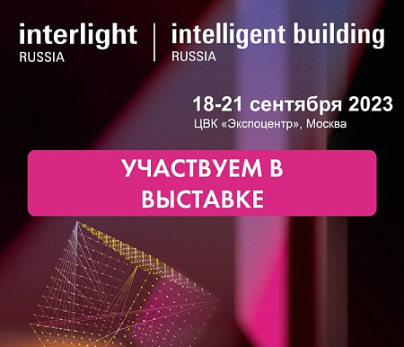 Участие в выставке Interlight 2023